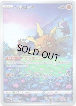 画像1: ※傷有り品（返品交換対象外）【AR】ソルロック