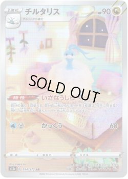 画像1: 【AR】チルタリス