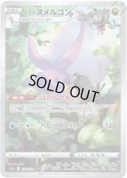 画像1: ※傷有り品（返品交換対象外）【AR】ヒスイ ヌメルゴン