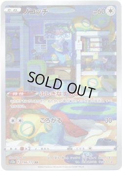 画像1: ※傷有り品（返品交換対象外）【AR】ノコッチ