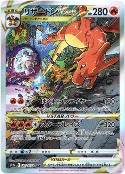 画像1: 【SAR】リザードンVSTAR