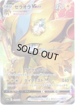 画像1: 【SAR】ゼラオラVMAX