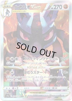 画像1: 【SAR】ルカリオVSTAR