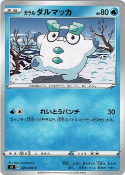 画像1: ガラルダルマッカ