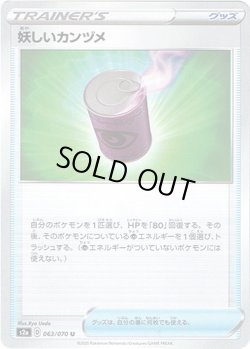 画像1: 妖しいカンヅメ