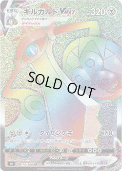 画像1: 【HR】ギルガルドVMAX