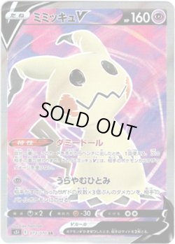 画像1: 【SR】ミミッキュV