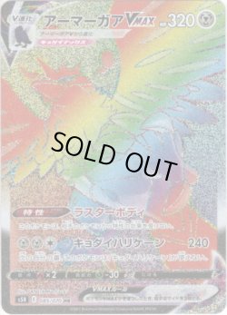 画像1: 【HR】アーマーガアVMAX