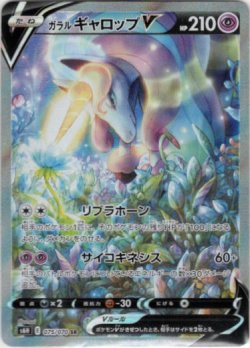 画像1: 【絵違いSR】ガラルギャロップV