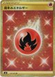 【UR】基本炎エネルギー
