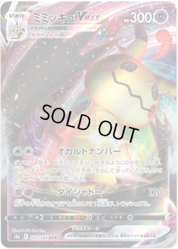 画像1: ミミッキュVMAX