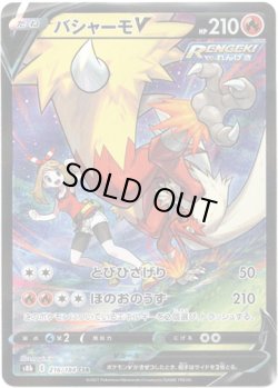 画像1: 【CSR】バシャーモV