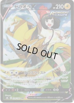 画像1: 【CSR】ゼラオラV