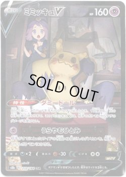 画像1: 【CSR】ミミッキュV