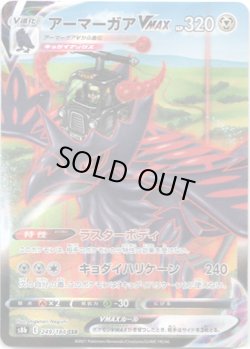 画像1: 【CSR】アーマーガアVMAX