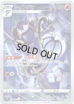 画像1: 【CHR】シャンデラ