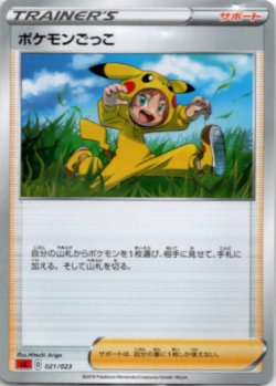 画像1: ポケモンごっこ