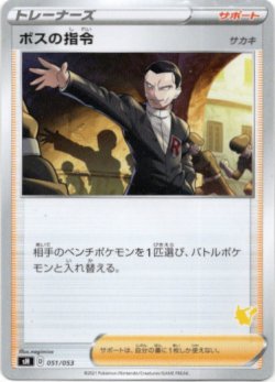 画像1: ボスの指令(サカキ)