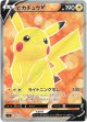 【SR仕様】ピカチュウV