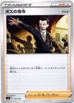 画像1: ボスの指令（サカキ）