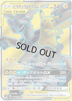 画像1: 【SR】ピカチュウ＆ゼクロムGX