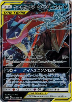 画像1: ゲッコウガ＆ゾロアークGX
