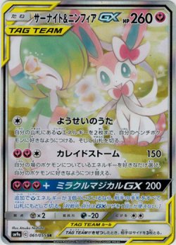画像1: ※傷有り品（返品交換対象外）【絵違いSR】サーナイト＆ニンフィアGX