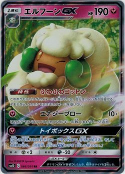 画像1: エルフーンGX