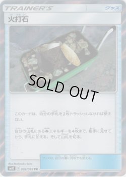 画像1: 【TR】火打石