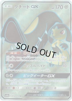 画像1: 【SR】クチートGX