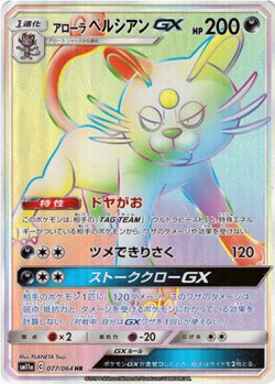 画像1: 【HR】アローラペルシアンGX