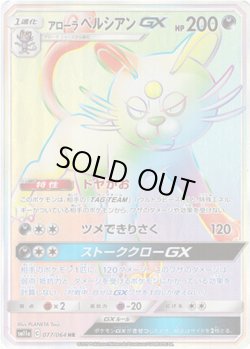 画像1: 【HR】アローラペルシアンGX