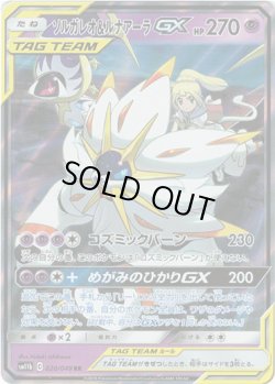 画像1: ソルガレオ＆ルナアーラGX