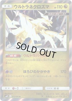 画像1: ウルトラネクロズマ