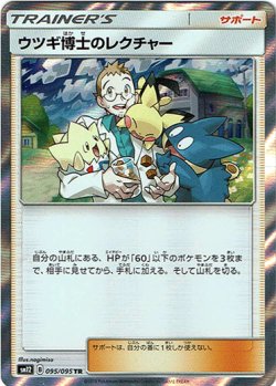 画像1: 【TR】ウツギ博士のレクチャー