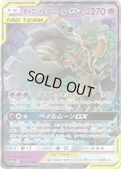 画像1: オーロット＆ヨノワールGX