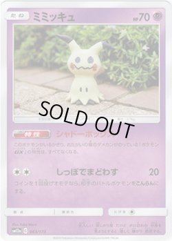 画像1: 【ミラー】ミミッキュ