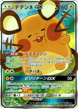 画像1: 【SR】デデンネGX
