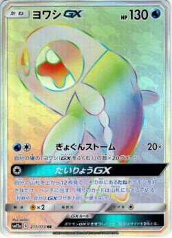 画像1: 【HR】ヨワシGX
