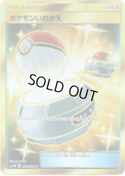 画像1: ※傷有り品（返品交換対象外）【UR】ポケモンいれかえ