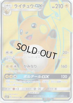 画像1: 【SR】ライチュウGX