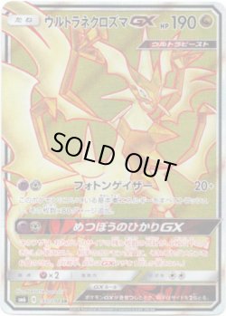 画像1: 【SR】ウルトラネクロズマGX