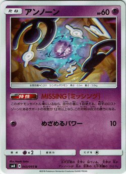 画像1: アンノーン（MISSING）