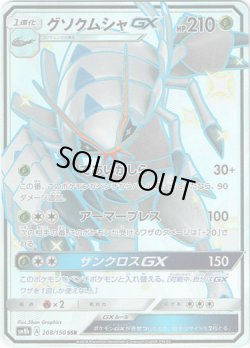 画像1: ※傷有り品（返品交換対象外）【SSR】グソクムシャGX