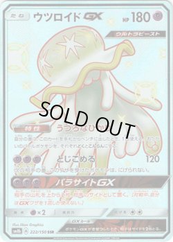 画像1: 【SSR】ウツロイドGX