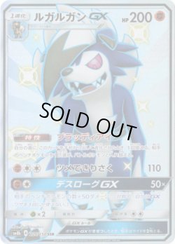 画像1: ※傷有り品（返品交換対象外）【SSR】ルガルガンGX(ブラッディアイ)