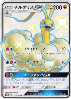 画像1: 【SSR】チルタリスGX