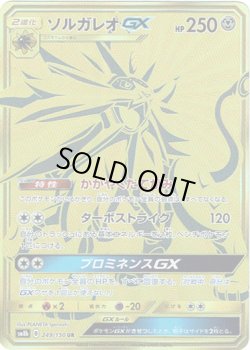 画像1: 【UR】ソルガレオGX