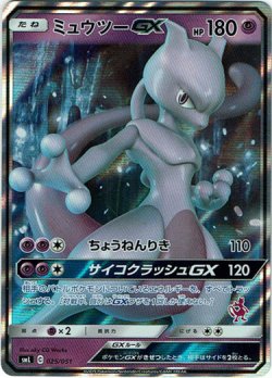 画像1: ミュウツーGX