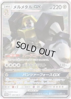画像1: メルメタルGX